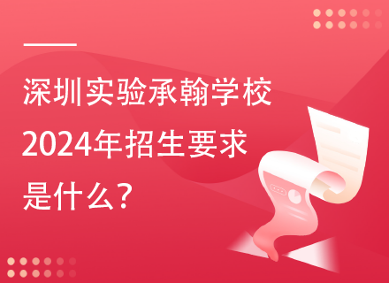 深圳实验承翰学校2024年招生要求是什么？