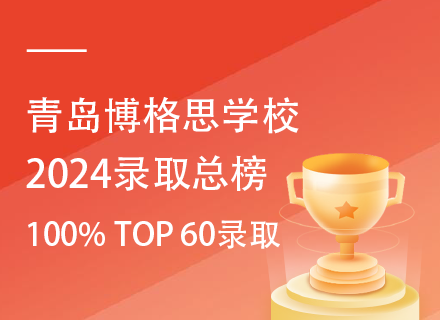 青岛博格思学校2024录取总榜|100% TOP 60录取