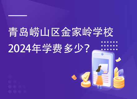 青岛崂山区金家岭学校2024年学费多少？