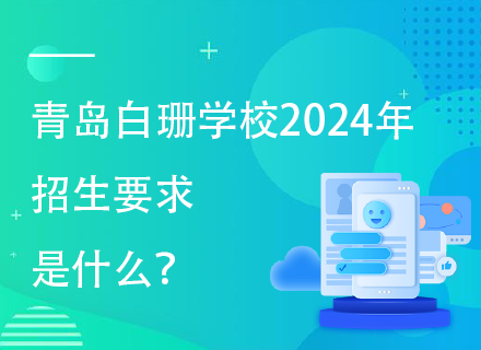 青岛白珊学校2024年招生要求是什么？