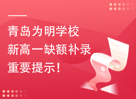 青岛为明学校新高一缺额补录重要提示！