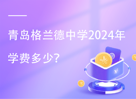 青岛格兰德中学2024年学费多少？