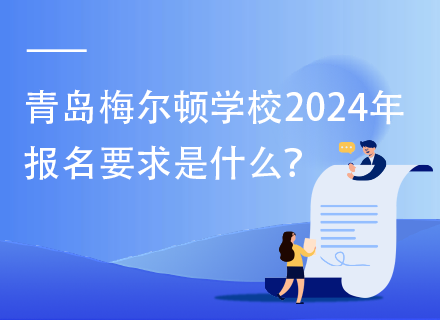 青岛梅尔顿学校2024年报名要求是什么？