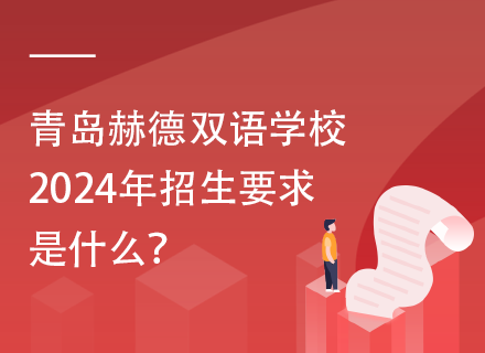 青岛赫德双语学校2024年招生要求是什么？