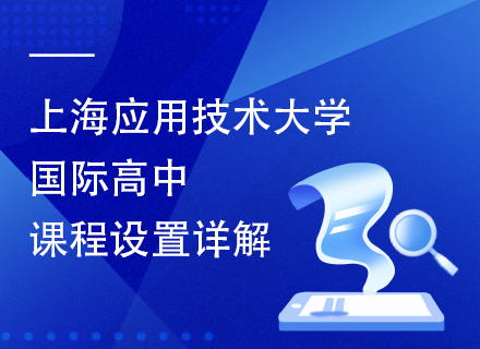 上海应用技术大学国际高中课程设置详解