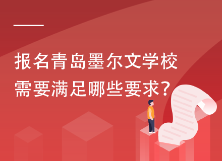 报名青岛墨尔文学校需要满足哪些要求？