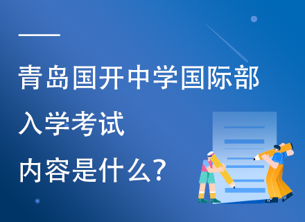 青岛国开中学国际部入学考试内容是什么？