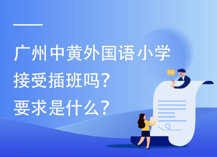 广州中黄外国语小学接受插班吗？要求是什么？