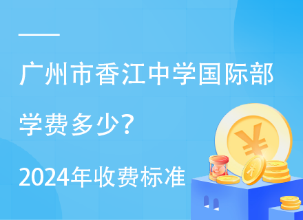 广州市香江中学国际部学费多少？2024年收费标准