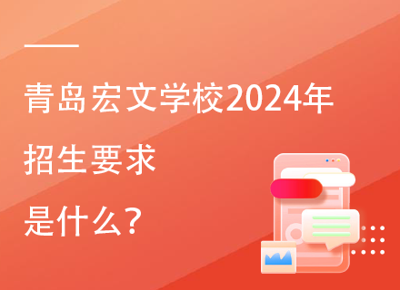 青岛宏文学校2024年招生要求是什么？