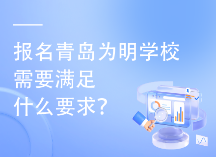 报名青岛为明学校需要满足什么要求？