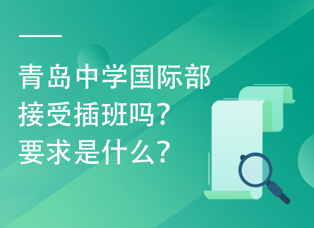 青岛中学国际部接受插班吗？要求是什么？