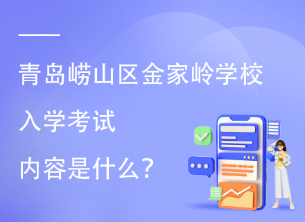 青岛崂山区金家岭学校入学考试内容是什么？