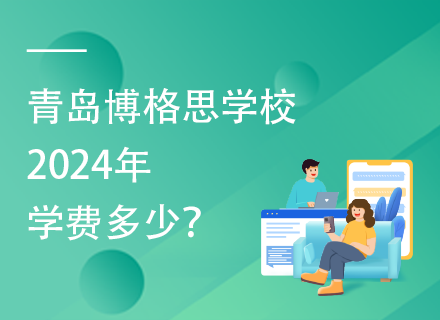 青岛博格思学校2024年学费多少？