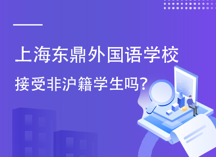 上海东鼎外国语学校接受非沪籍学生吗？