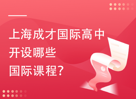 上海成才国际高中开设哪些国际课程？