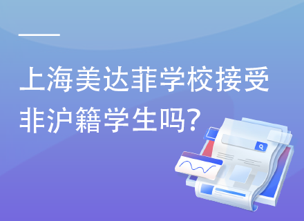 上海美达菲学校接受非沪籍学生吗？