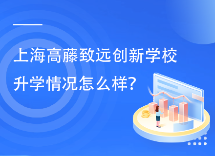 上海高藤致远创新学校升学情况怎么样？