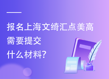 报名上海文绮汇点美高需要提交什么材料？