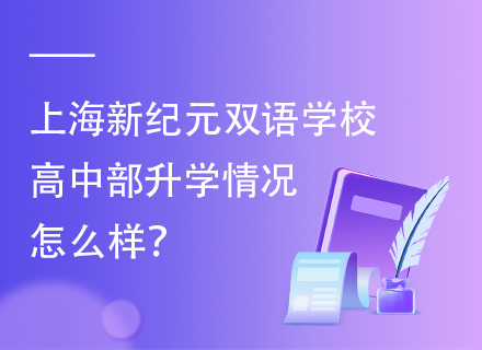 上海新纪元双语学校高中部升学情况怎么样？