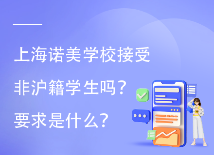 上海诺美学校接受非沪籍学生吗？要求是什么？