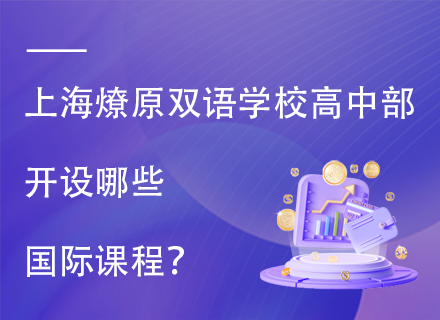 上海燎原双语学校高中部开设哪些国际课程？