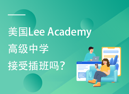 美国Lee Academy高级中学接受插班吗？