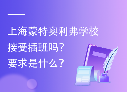 上海蒙特奥利弗学校接受插班吗？要求是什么？