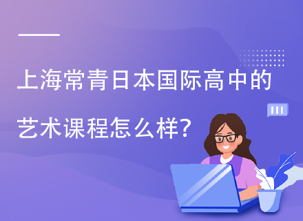 上海常青日本国际高中的艺术课程怎么样？