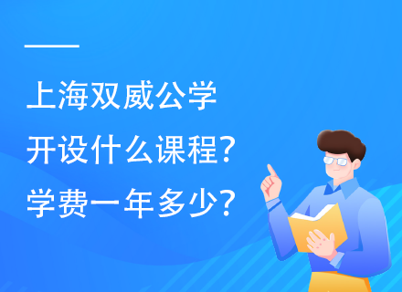 上海双威公学开设什么课程？学费一年多少？