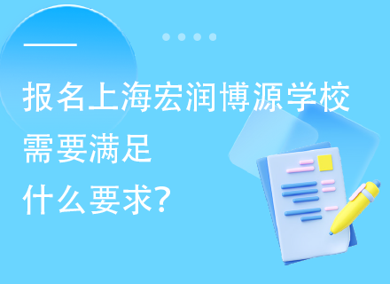 报名上海宏润博源学校需要满足什么要求？