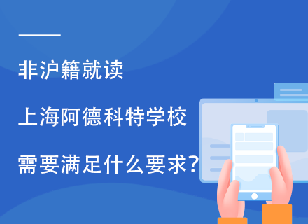 非沪籍就读上海阿德科特学校需要满足什么要求？