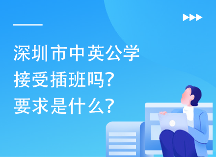 深圳市中英公学接受插班吗？要求是什么？