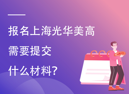 报名上海光华美高需要提交什么材料？