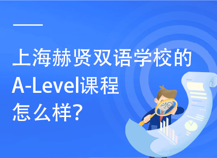 上海赫贤双语学校的A-Level课程怎么样？