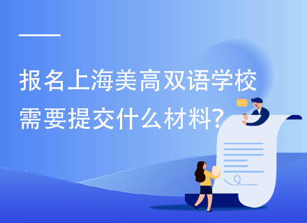 报名上海美高双语学校需要提交什么材料？