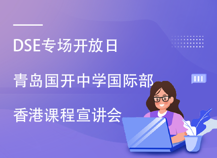 DSE专场开放日|青岛国开中学国际部香港课程宣讲会