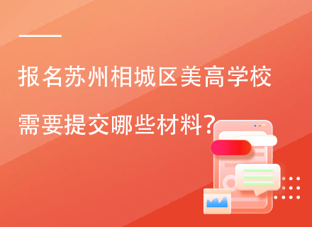 报名苏州相城区美高学校需要提交哪些材料？