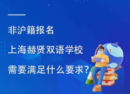 非沪籍报名上海赫贤双语学校需要满足什么要求？