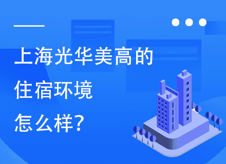 上海光华美高的住宿环境怎么样？