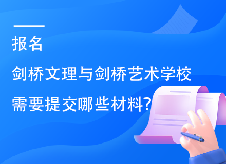 报名剑桥文理与剑桥艺术学校需要提交哪些材料？