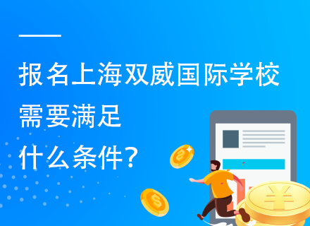 报名上海双威国际学校需要满足什么条件？