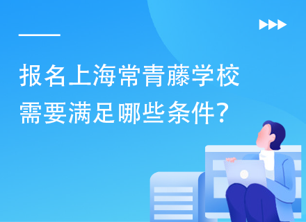 报名上海常青藤学校需要满足哪些条件？