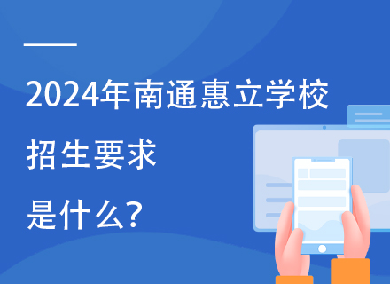 2024年南通惠立学校招生要求是什么？