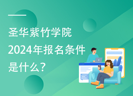 圣华紫竹学院2024年报名条件是什么？