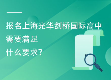 报名上海光华剑桥国际高中需要满足什么要求？