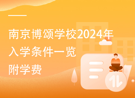 南京博颂学校2024年入学条件一览，附学费