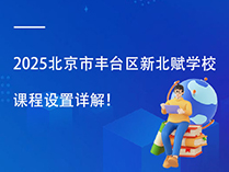 2025北京市丰台区新北赋学校课程设置详解！