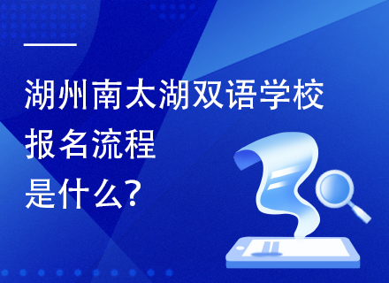 湖州南太湖双语学校报名流程是什么？