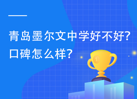 青岛墨尔文中学好不好？口碑怎么样？